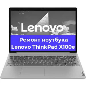 Ремонт ноутбуков Lenovo ThinkPad X100e в Ростове-на-Дону